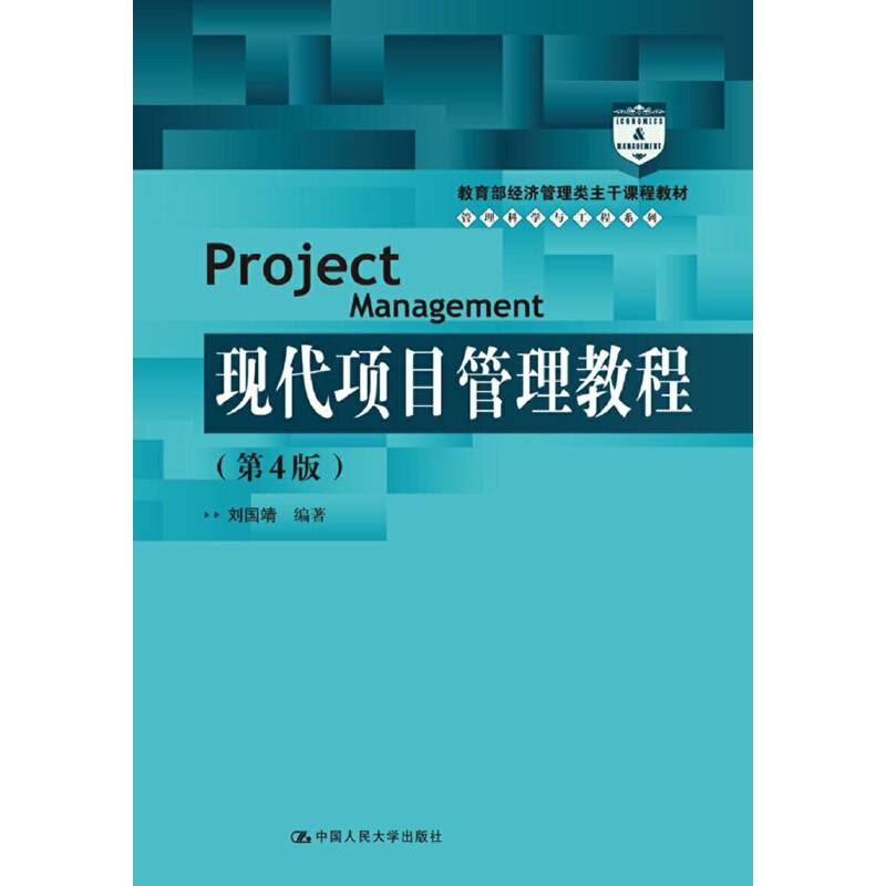 现代项目管理教程