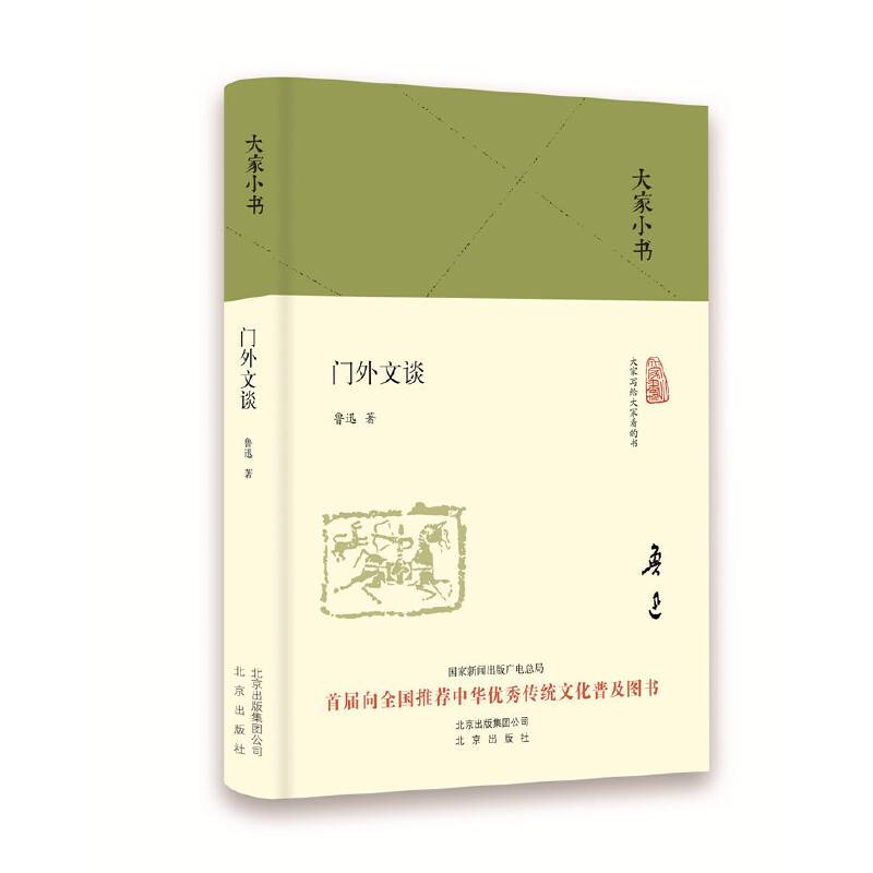 大家小书 门外文谈