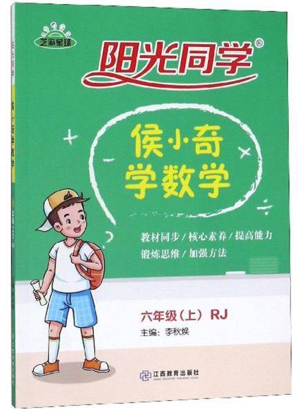 阳光同学：侯小奇学数学（六年级上 RJ）