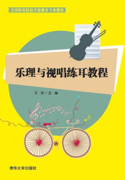 乐理与视唱练耳教程