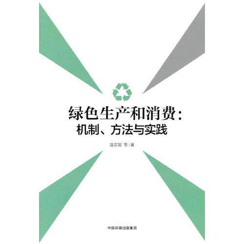 绿色生产和消费：机制、方法与实践