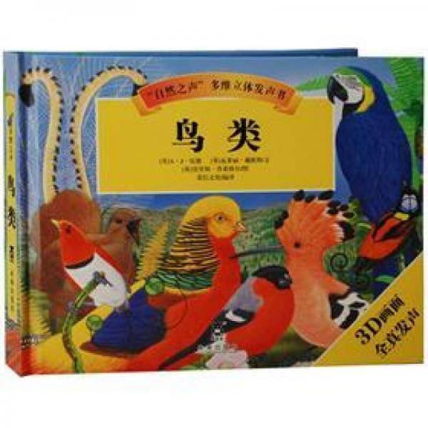 自然之声 多维立体发声 鸟类