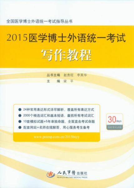 全国医学博士外语统一考试指导丛书：2015医学博士外语统一考试写作教程（第三版）