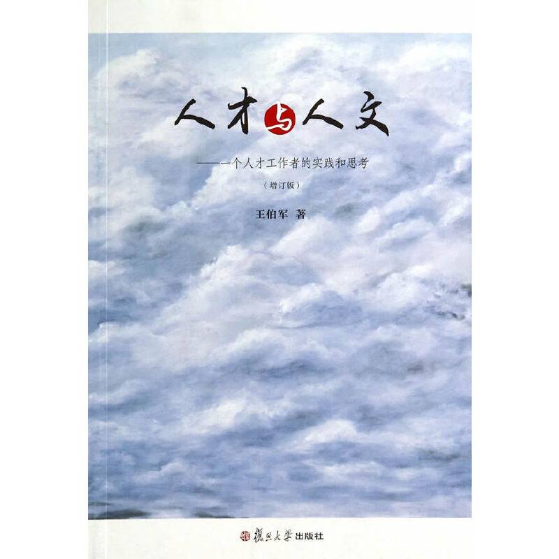 人才与人文：一个人才工作者的实践和思考