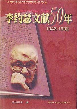 李约瑟文献50年：1942-1992（上下）