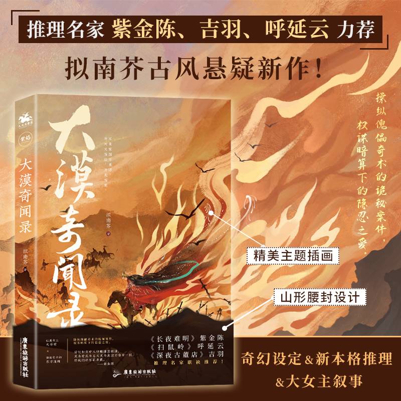 大漠奇闻录（推理名家紫金陈、吉羽、呼延云力荐，拟南芥古风悬疑新作！）