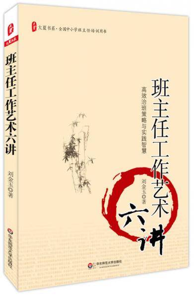 大夏书系・班主任工作艺术六讲