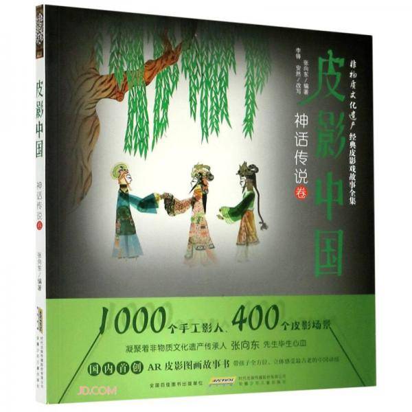 皮影中国(神话传说卷)