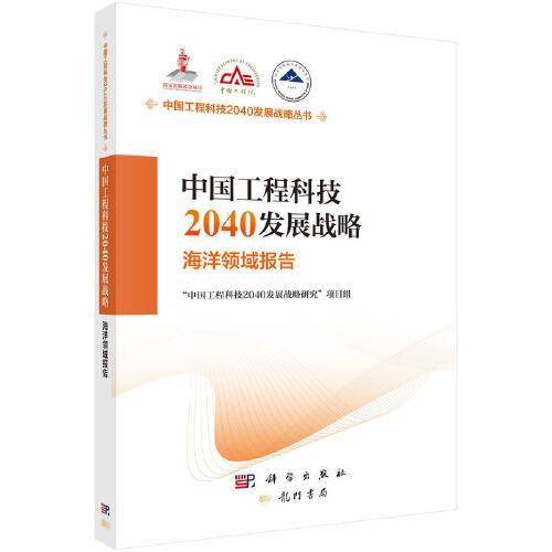 中国工程科技2040发展战略.海洋领域报告