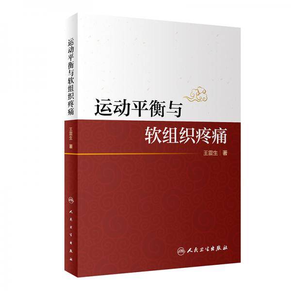 运动平衡与软组织疼痛