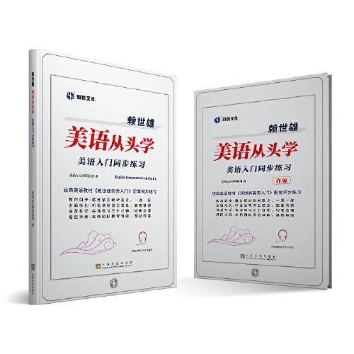 赖世雄美语从头学－美语入门同步练习