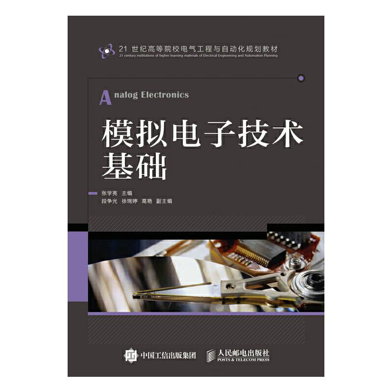 模拟电子技术基础