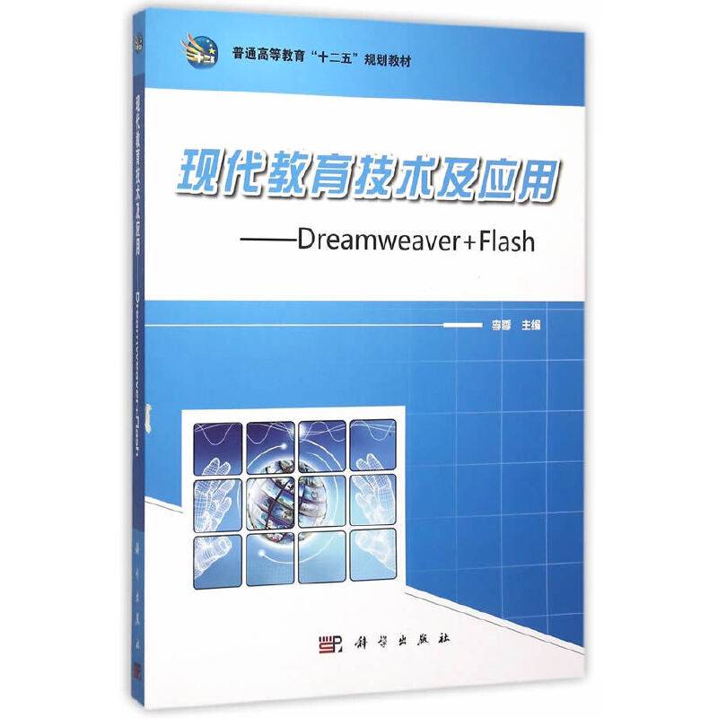 现代教育技术及应用――Dreamweaver+Flash