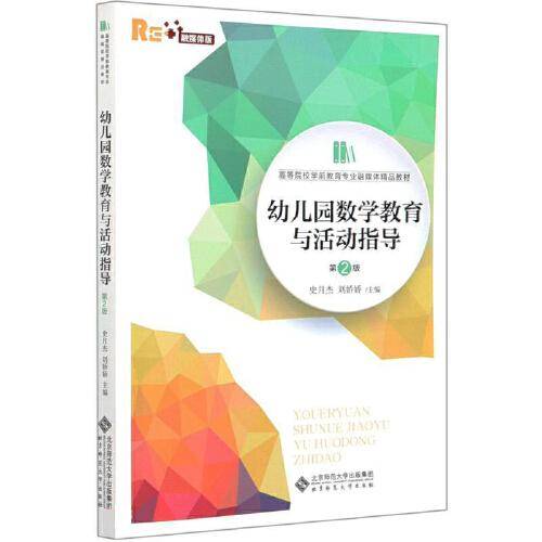 幼儿园数学教育与活动指导(第2版融媒体版高等院校学前教育专业融媒体精品教材)