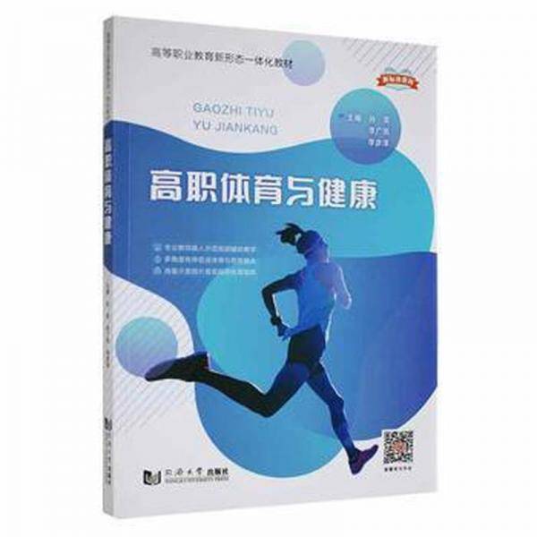 高职体育与健康 孙荣 李广亮 李彦泽主编 同济大学出版社 9787560864099
