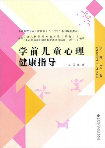 学前儿童心理健康指导