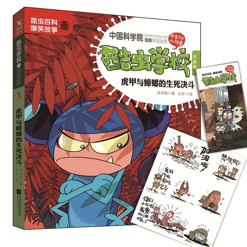 酷虫学校.注音版3，虎甲与蟑螂的生死决斗（新版）