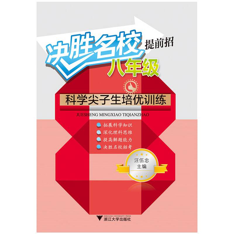 决胜名校提前招：八年级科学尖子生培优训练