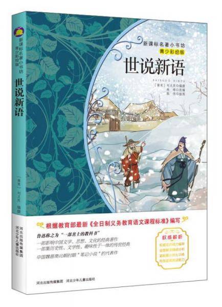 世说新语（梅子涵等15位名师名家推荐经典名著青少彩绘版，中小学课外阅读）