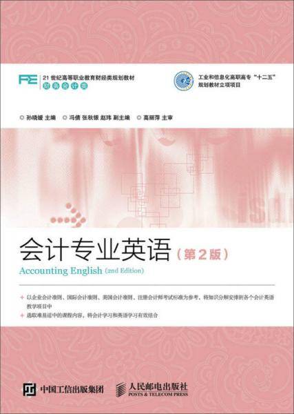 会计专业英语（第2版）