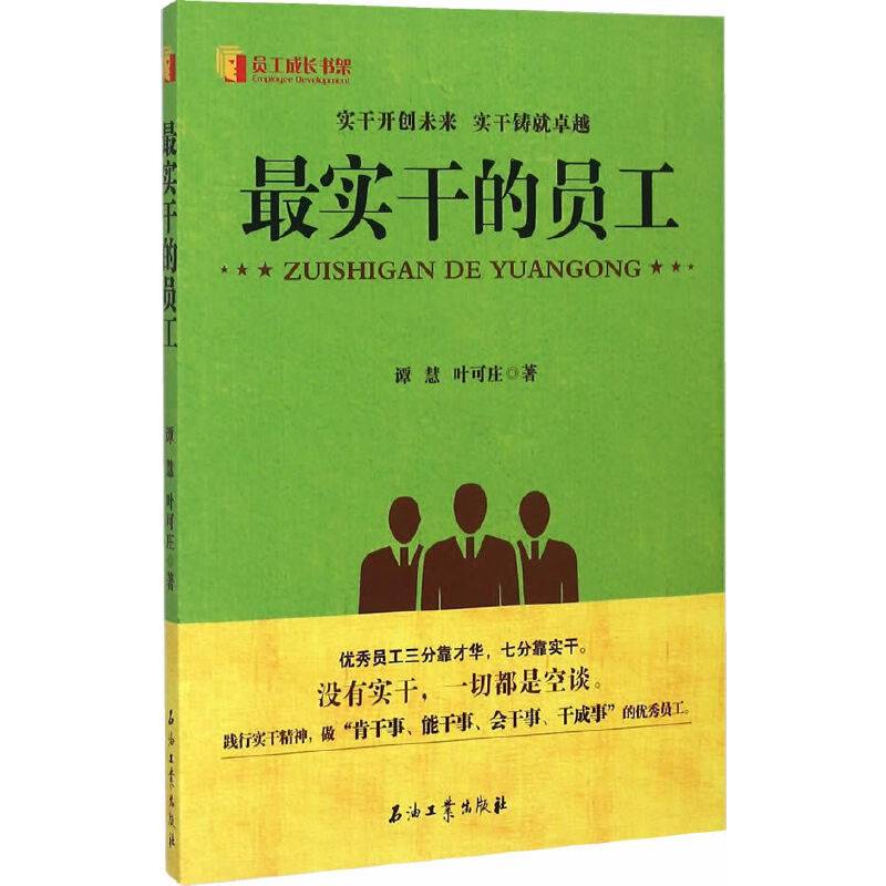 最实干的员工
