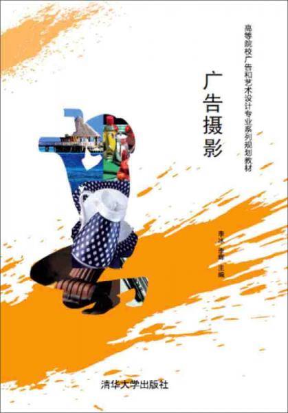 广告摄影/高等院校广告和艺术设计专业系列规划教材