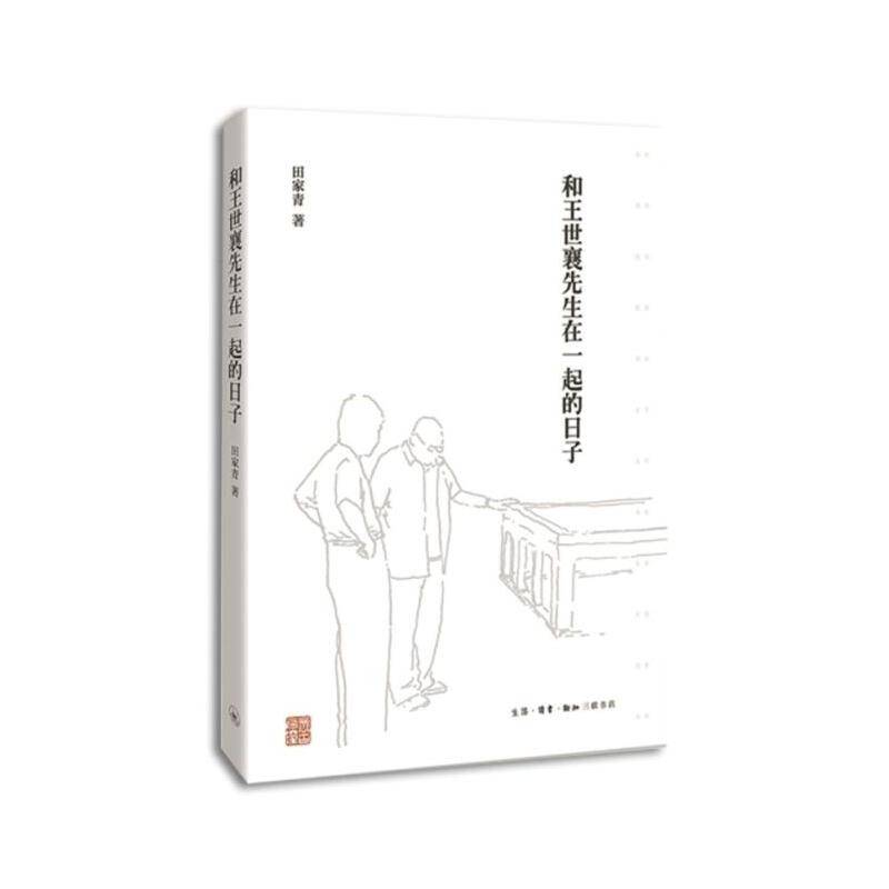 和王世襄先生在一起的日子