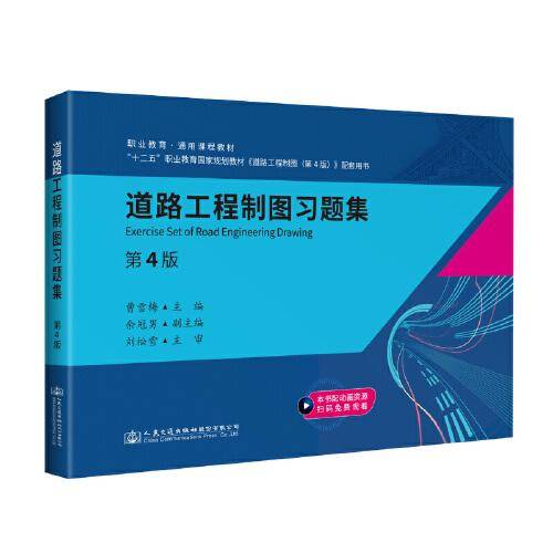 道路工程制图习题集（第4版）