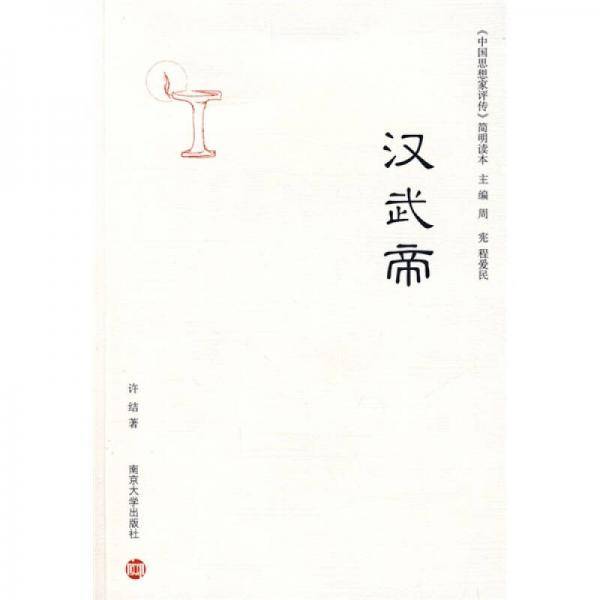 汉武帝