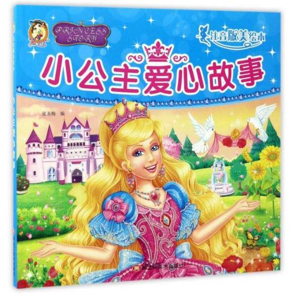 小公主爱心故事（注音版美绘本）