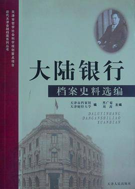 大陆银行档案史料选编