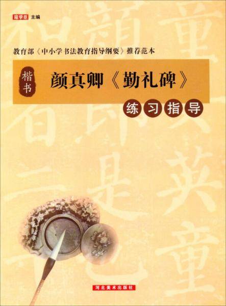 颜真卿《勤礼碑》练习指导