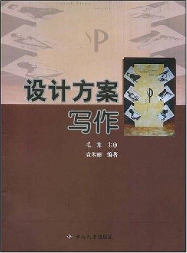 设计方案写作