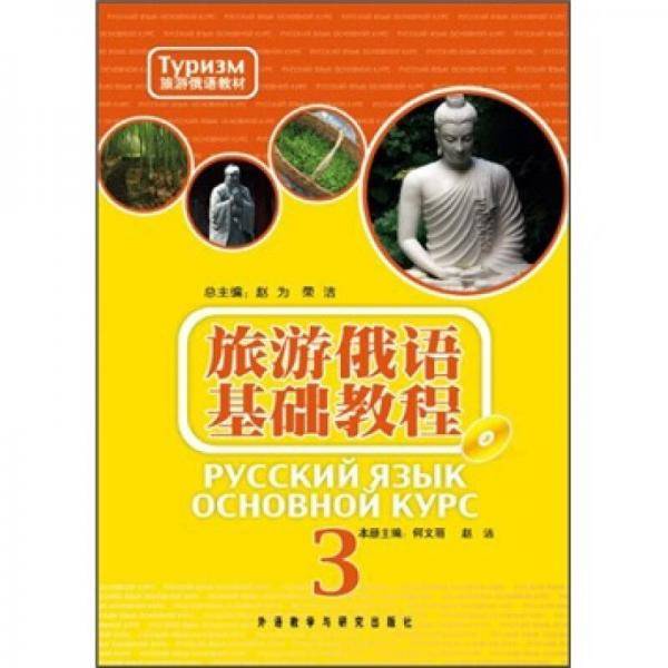 旅游俄语基础教程