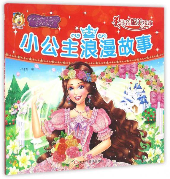 小公主浪漫故事（注音版美绘本）