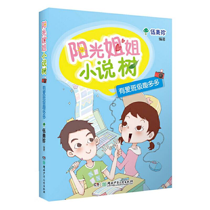 阳光姐姐小说树:阳光姐姐小说树:有爱班级趣多多