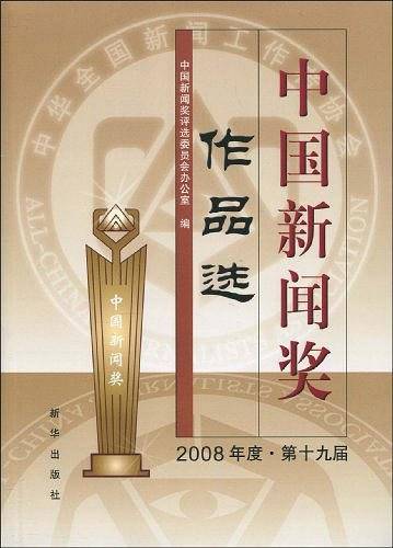 中国新闻奖作品选