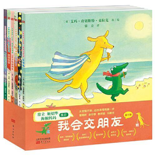 大黄狗和小鳄鱼：我会交朋友（全6册）