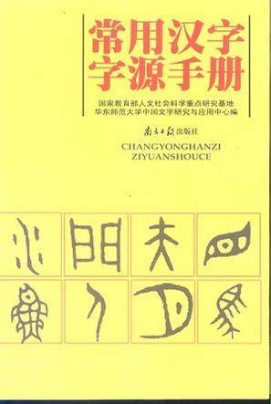 常用汉字字源手册