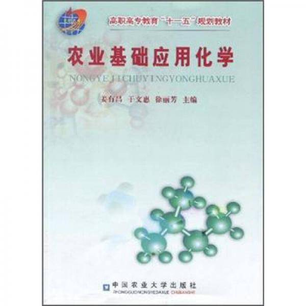 农业基础应用化学