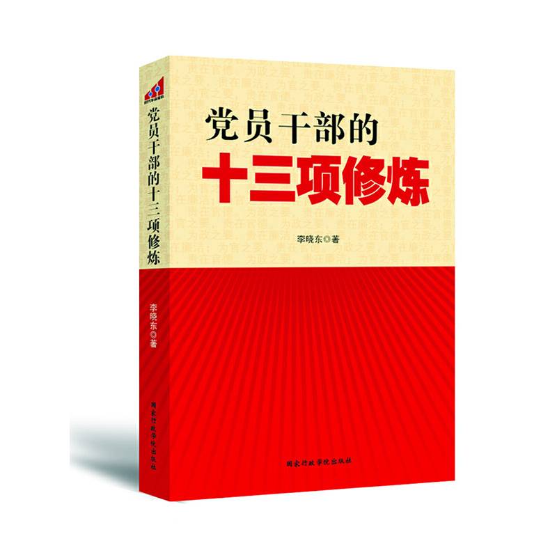 党员干部的十三项修炼