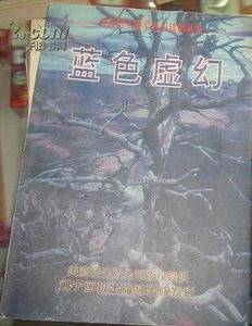 蓝色虚幻/美国历年科幻读物丛书