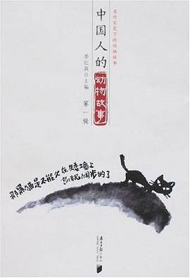 中国人的动物故事（第二辑）