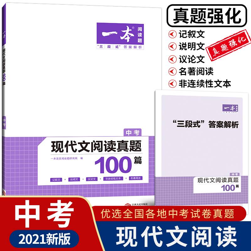 现代文阅读真题100篇(中考)/一本