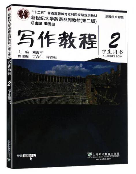 写作教程（2 学生用书 第2版）/新世纪大学英语系列教材・“十二五”普通高等教育本科国家级规划教材