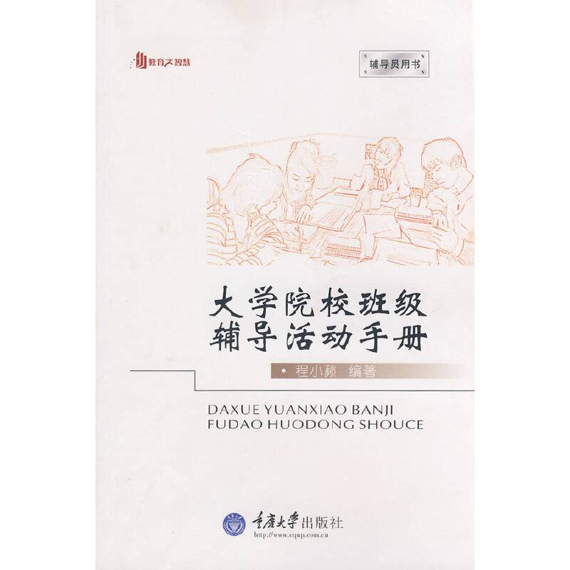大学院校班级辅导活动手册