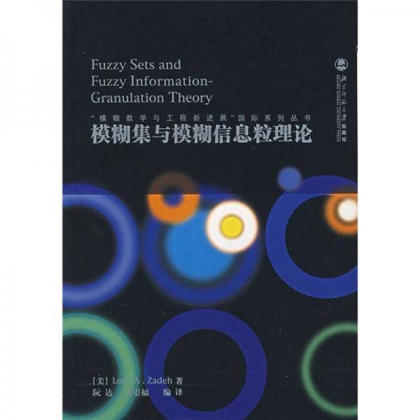 模糊集与模糊信息粒理论
