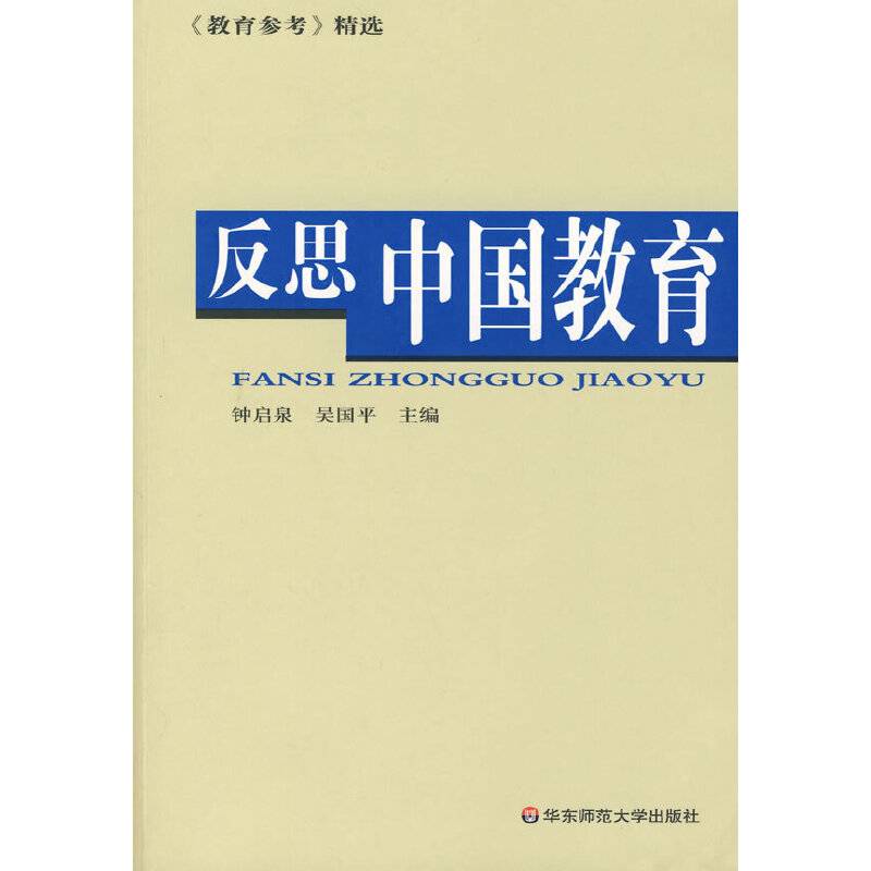 反思中国教育