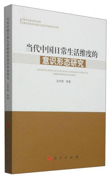 当代中国日常生活维度的意识形态研究