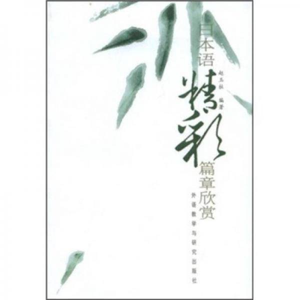 日本语精彩篇章欣赏